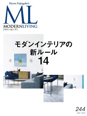 cover image of モダンリビング: No.244